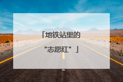 地铁站里的“志愿红”
